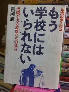 ルポルタージュ　もう学校にはいられない 　　　　　　　　　　　　吉岡　忍