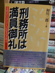 刑務所は満員御礼　受刑者５万５千人の恐るべき証言 初川三郎／著