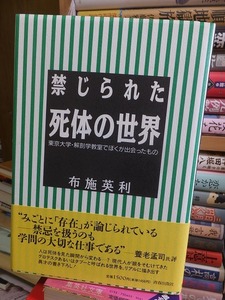 禁じられた死体の世界 　　東京大学・解剖学教室でぼくが出会ったもの 　　　　　　　　　　　布施英利