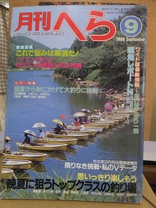 月刊へら　　　　　　　　　　１９８５年９月号