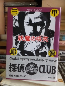 『妖魔の哄笑』　　　　　　　　　　甲賀三郎　　　　　　　　　探偵クラブ春陽文庫