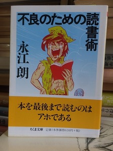 不良のための読書術　　　　　　　　　　　　永江　朗