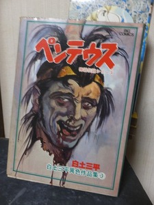 ペンテウス　　　　神話伝説シリーズ　　　　　　　　　　　　 白土三平　　　　　　並品