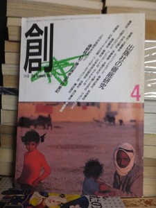 月刊　創　つくるーThe　Tsukuu　　　１９８７年４月号　　　　　　出版社の徹底研究