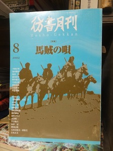 彷書月刊 　　　２００２年８月号　　　　　　特集「馬賊の唄」平岡正明 ほか