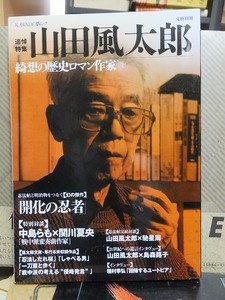 文藝別冊　追悼特集　山田風太郎　　綺想の歴史ロマン作家　　　【幻の傑作】開化の忍者