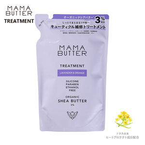 ママバター ラベンダー&オレンジ 詰め替えトリートメント 400ml ノンシリコン MAMA BUTTER 無添加 オーガニックシアバター配合