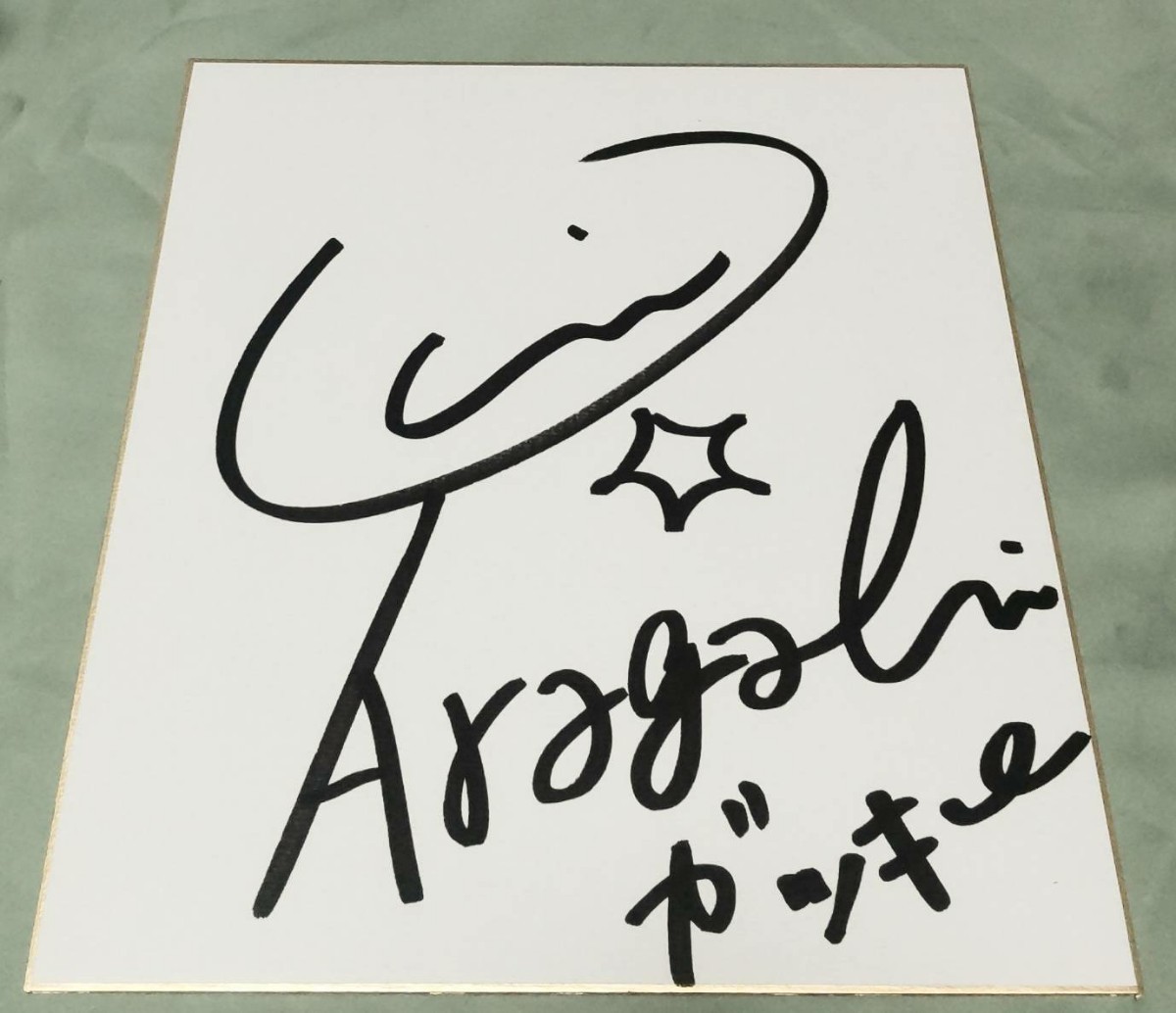 ヤフオク! -「新垣結衣 サイン」の落札相場・落札価格