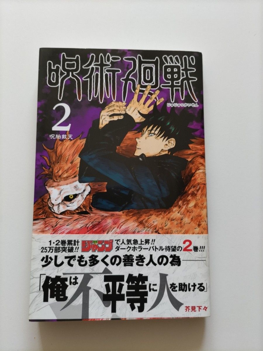 呪術廻戦 2 (ジャンプコミックス) 芥見下々/著|PayPayフリマ