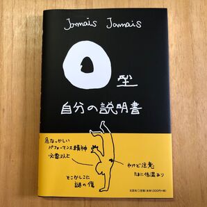 O型自分の説明書 Jamais Jamais/著