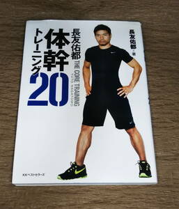 【古本・送料込み】長友佑都体幹トレーニング２０ 　DVD付き」著：長友佑都、監修：木場克己