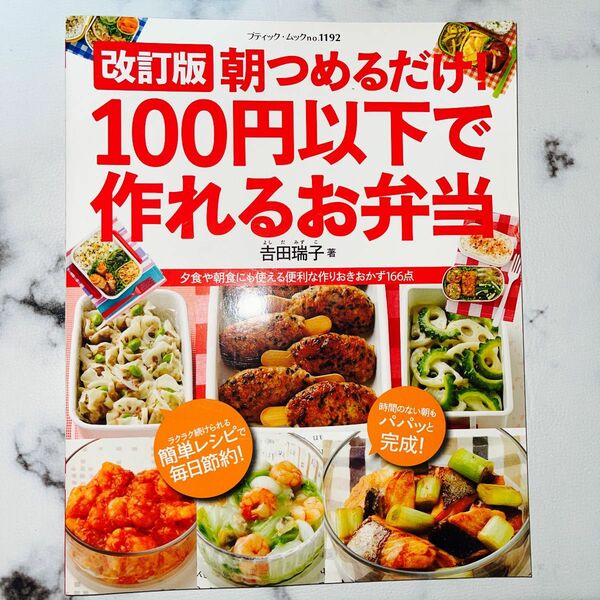 朝つめるだけ！１００円以下で作れるお弁当　夕食や朝食にも使える便利な作りおきおかず１６６点 