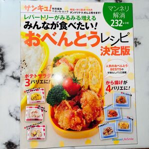 みんなが食べたい! おべんとうレシピ決定版 レパートリーがみるみる増える 232レシピ/レシピ