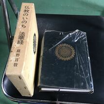 仏教のいのち　法華経 庭野日敬　なぜ宗教の信仰が必要か 倫理・道徳ではなぜ救われないのか 心の底にひそむ煩悩 末那識が人間をまどわせる_画像1