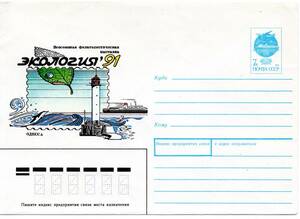 〒【TCE】67530 - ソ連・１９９１年・全ソ切手展/灯台/海豚/船・官製封書