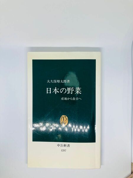 日本の野菜　産地から食卓へ （中公新書　１２５７） 大久保増太郎／著