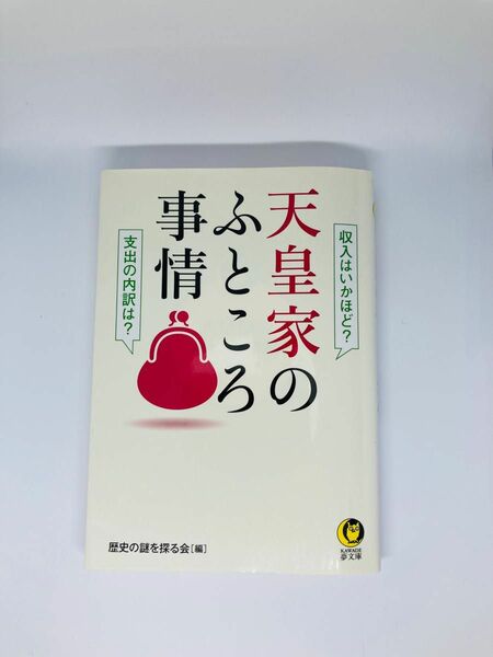 天皇家のふところ事情 （ＫＡＷＡＤＥ夢文庫　Ｋ１１４５） 歴史の謎を探る会／編