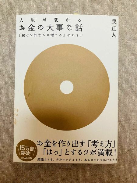 人生が変わるお金の大事な話　「稼ぐ×貯まる×増える」のヒミツ 泉正人／著