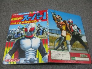 FSLe1981/02/20[ the first version ] happy kindergarten. tv picture book [ Kamen Rider * super 1/ super one want dog ma....2].. company / stone forest chapter Taro 