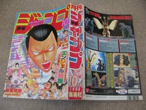 FSLe1994/10：月刊少年ジャンプ/小泉裕洋/黒岩よしひろ/門馬もとき/片倉政憲/八木教広/柴田亜美/なかいま強/麻宮騎亜/今野直樹/押山雄一