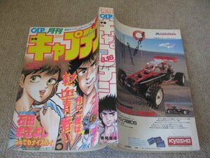 FSLe1985/08：月刊少年キャプテン/岡崎つぐお/来留間慎一/石田まさよし/たがみよしひさ/JET/一本木蛮/沢田翔/小野ぬい/いくたまき/粉味