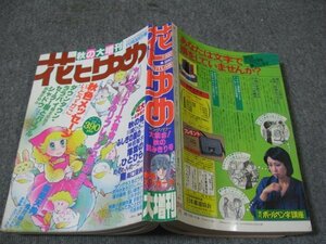 FSLe1980/11/30：花とゆめ・秋の大増刊/いとうかこ/川崎ひろこ/児島美穂/高口里純/橋本多佳子/きむらしんこ/めるへんめーかー/