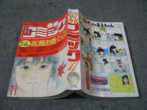 FSLe1989/11：別冊少女コミック/高瀬由香/恒吉民子/おおや和美/秋里和国/赤石路代/あべさより/田村由美/渡辺多恵子/前田恵津子/向坂桂子