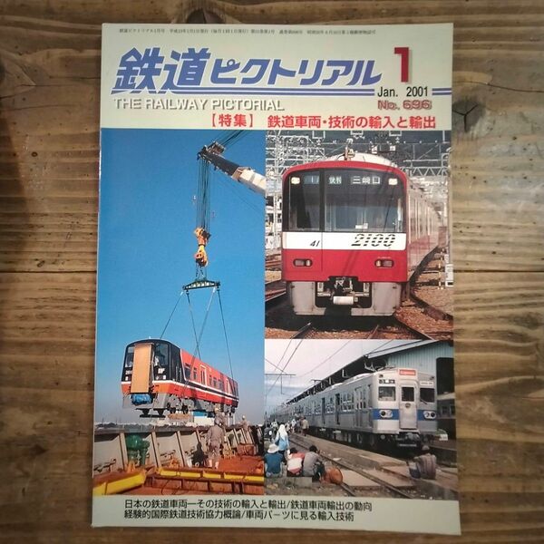 鉄道ピクトリアル No.696 2001年1月号 《特集》鉄道車両・技術の輸入と輸出