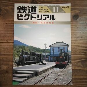 鉄道ピクトリアル No.677 1999年11月号 《特集》