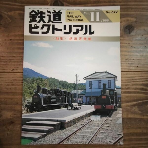 鉄道ピクトリアル No.677 1999年11月号 《特集》