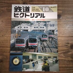 鉄道ピクトリアル No.675 1999年10月号 《特集》運転と信号〔活用編〕