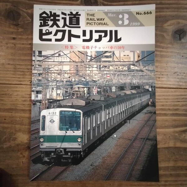 鉄道ピクトリアル No.666 1999年3月号 《特集》電機子チョッパ車の30年