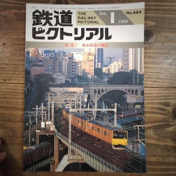 鉄道ピクトリアル No.664 1999年1月号 《特集》都市鉄道の輸送