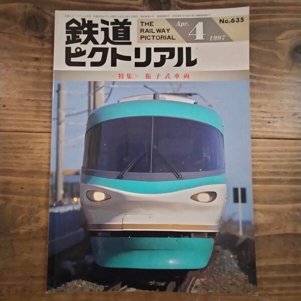 鉄道ピクトリアル No.635 1997年4月号 《特集》振子式車両