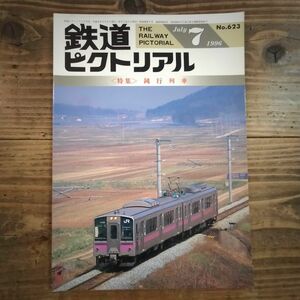 鉄道ピクトリアル No.623 1996年7月号 《特集》鈍行列車