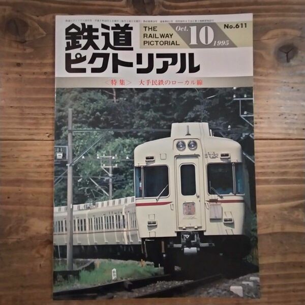 鉄道ピクトリアル No.611 1995年10月号 《特集》大手民鉄のローカル線