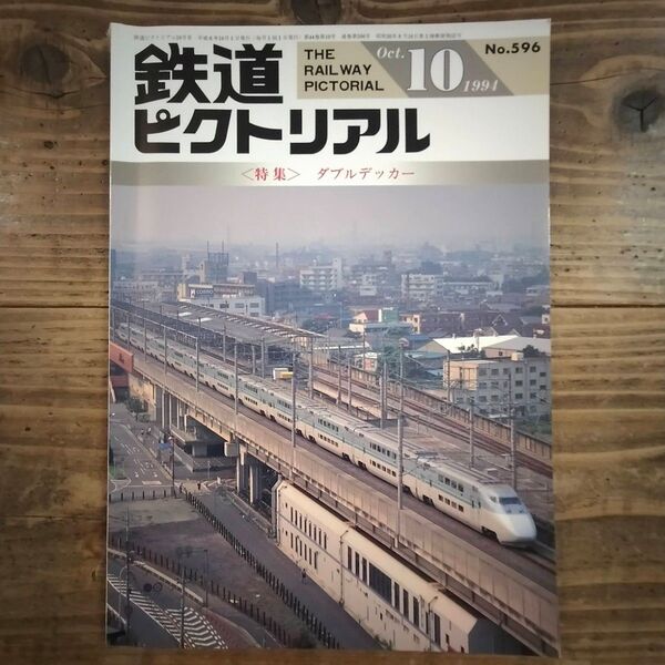 鉄道ピクトリアル No.596 1994年10月号 《特集》ダブルデッカー