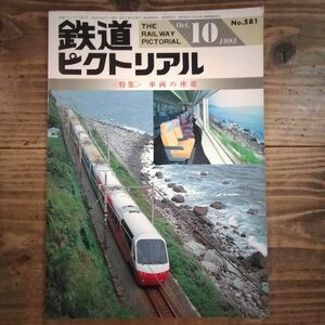 鉄道ピクトリアル No.581 1993年10月号 《特集》車両の座席