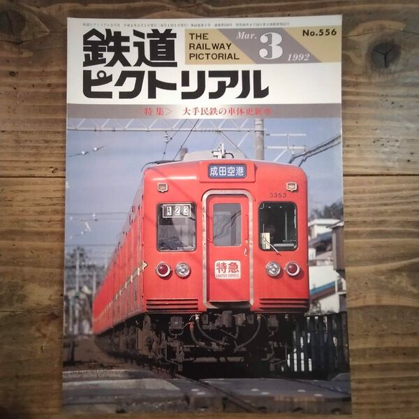 鉄道ピクトリアル No.556 1992年3月号 《特集》大手民鉄の車体更新車