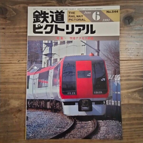 鉄道ピクトリアル No.544 1991年6月号 《特集》空港アクセス鉄道