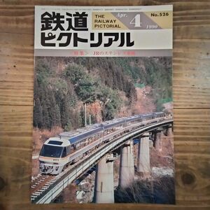 鉄道ピクトリアル No.526 1990年4月号 《特集》JRのステンレス車両