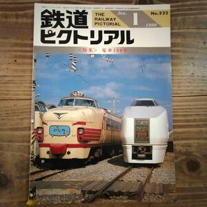 鉄道ピクトリアル No.522 1990年1月号 《特集》電車100年