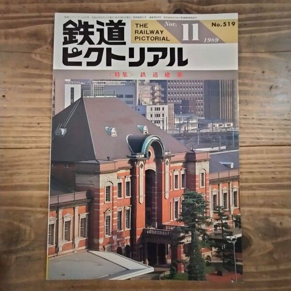 鉄道ピクトリアル No.519 1989年11月号 《特集》鉄道建築