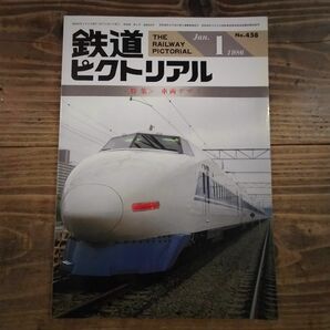 鉄道ピクトリアル No.458 1986年1月号 《特集》車両デザイン