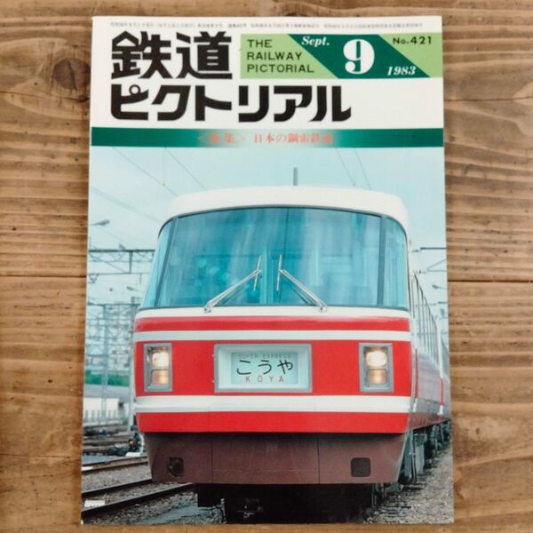 鉄道ピクトリアル No.421 1983年9月号 《特集》日本の鋼索鉄道