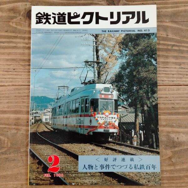 鉄道ピクトリアル No.413 1983年2月号 《特集》人物と事件でつづる私鉄100年