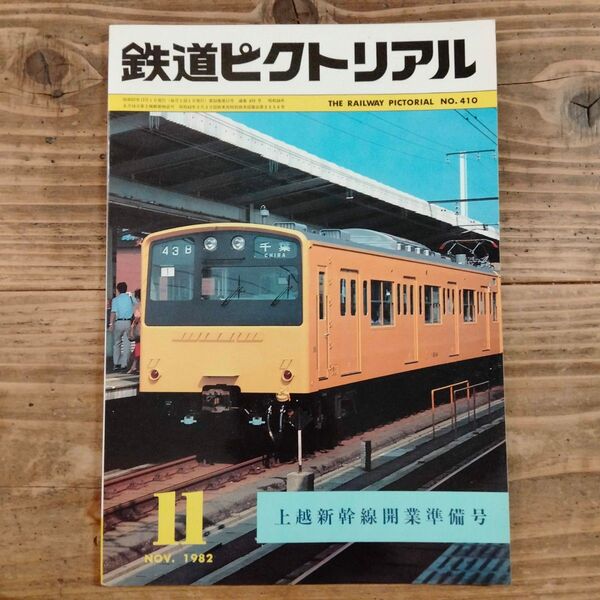 鉄道ピクトリアル No.410 1982年11月号 《特集》上越新幹線開業準備号