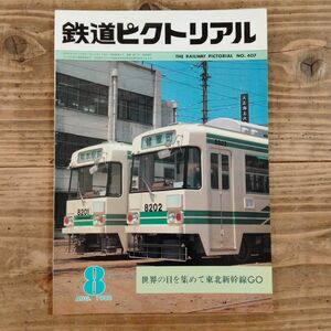 鉄道ピクトリアル No.407 1982年8月号 《特集》世界の目を集めて東北新幹線GO