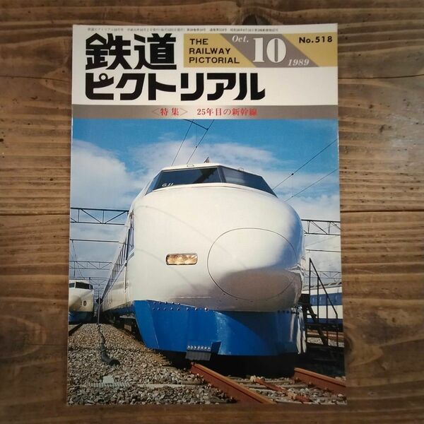 鉄道ピクトリアル No.518 1989年10月号 《特集》25年目の新幹線