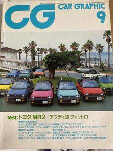 CG カーグラ　カーグラフィック　1984年　9月号　2冊でも同額